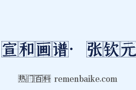 宣和画谱·张钦元是什么意思的图片